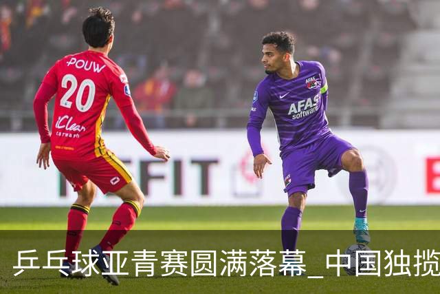 乒乓球亚青赛圆满落幕 中国独揽10金日本夺得1冠