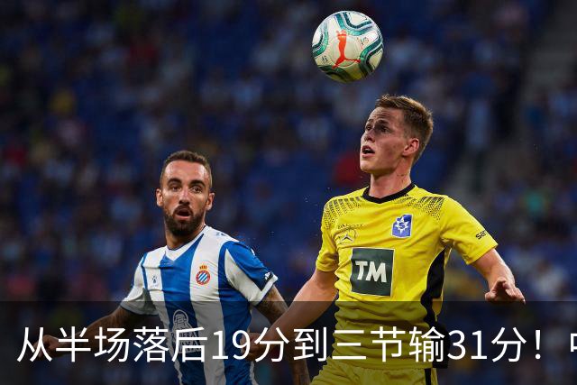 从半场落后19分到三节输31分！中国男篮一溃千里，郭士强束手无策，赶紧下课！