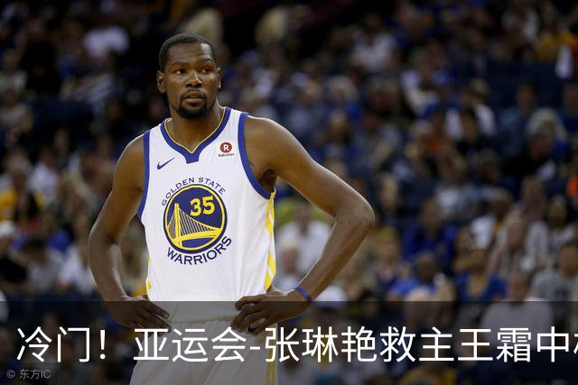 冷门！亚运会-张琳艳救主王霜中楣 女足1-1乌兹别克