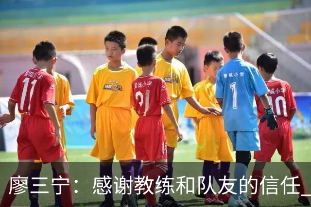 廖三宁：感谢教练&队友的信任 在我状态好时将进攻重任放心交给我