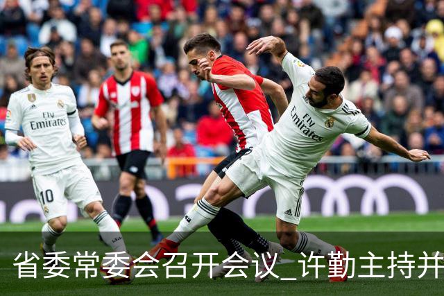 省委常委会召开会议 许勤主持并讲话