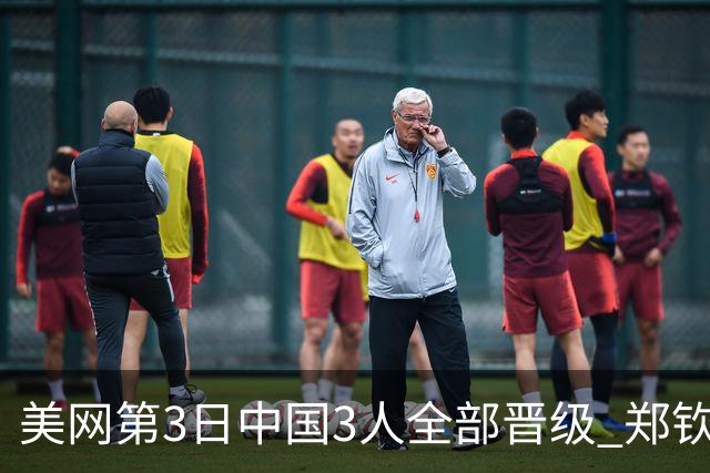 美网第3日中国3人全部晋级 郑钦文连续3年进32强