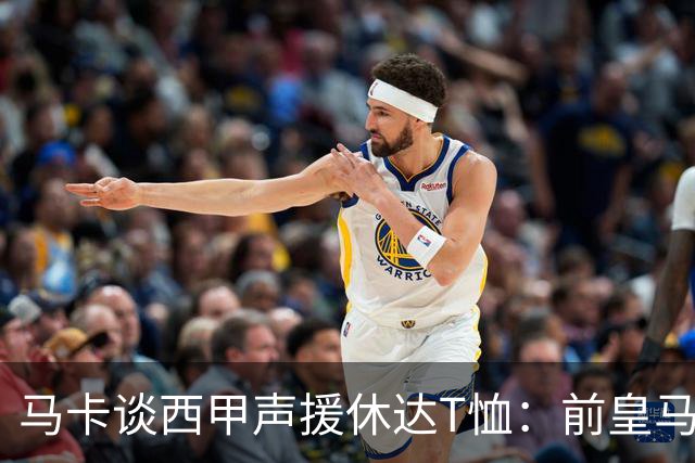 马卡谈西甲声援休达T恤：前皇马主席所在协会发起 球星遮挡标语