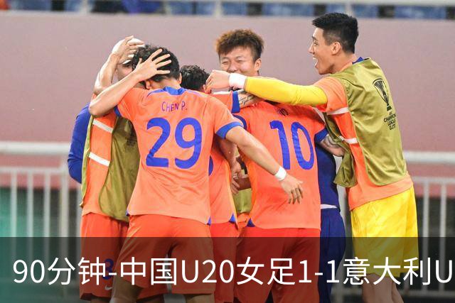 90分钟-中国U20女足1-1意大利U20女足 王丹彤造对方门将乌龙